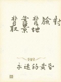 背靠背脸对脸的取景地