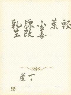 乳腺小叶轻度增生改善