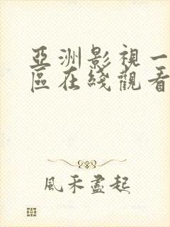 亚洲影视一区二区在线观看