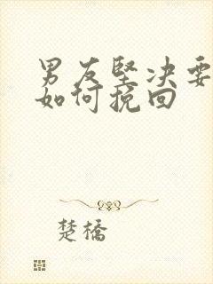 男友坚决要分手如何挽回