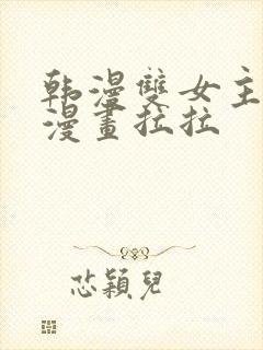 韩漫双女主免费漫画拉拉