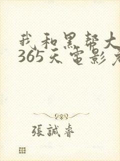 我和黑帮大佬的365天电影免费看
