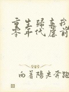 重生归来我在八零年代虐前夫