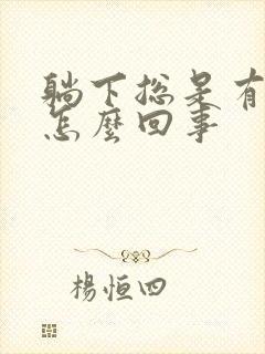 躺下总是有尿意怎么回事