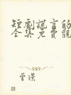 短剧谎言的代价全集免费观看