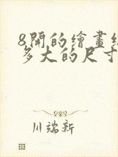 8开的绘画纸是多大的尺寸