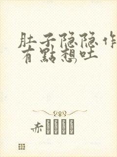 肚子隐隐作痛还有点想吐