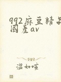 992麻豆精品国产av