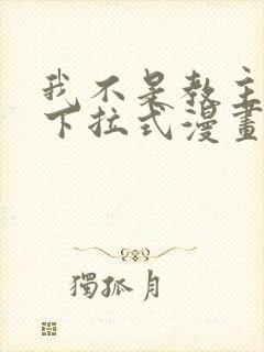 我不是教主免费下拉式漫画