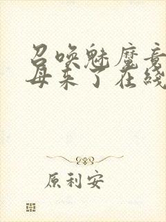 召唤魅魔竟是义母来了在线观看