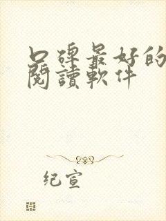 口碑最好的小说阅读软件封面