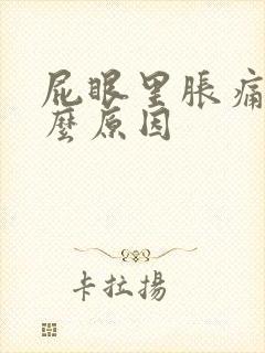 屁眼里胀痛是什么原因