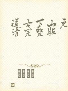 道士下山免费高清完整版