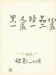 黑人精品xxx一区一二区/