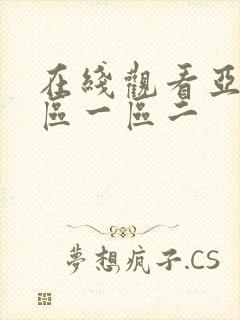 在线观看亚洲专区一区二封面