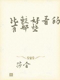 比较好看的泰剧有哪些