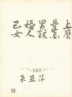 已婚男爱上已婚女人该怎么办