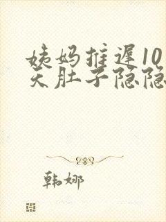 姨妈推迟10多天肚子隐隐作痛