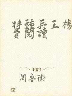 特种兵王杨洛免费阅读