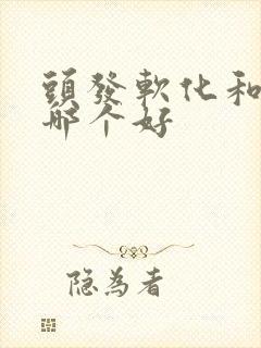 头发软化和拉直哪个好