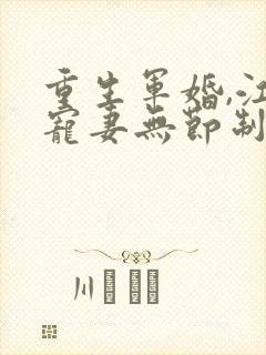 重生军婚,江少宠妻无节制