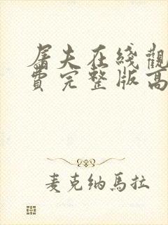 屠夫在线观看免费完整版高清电影