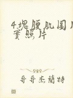 4块腹肌图片真实照片