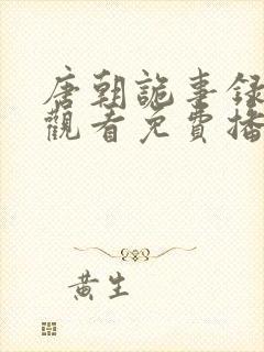 唐朝诡事录在线观看免费播放