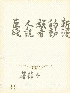 巨人族的新娘在线观看动漫免费