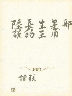 陆长生是哪本小说的主角