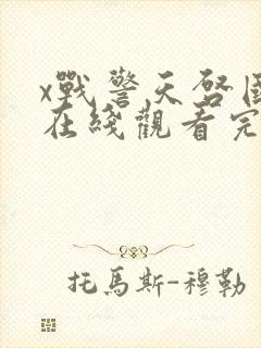 x战警天启国语在线观看完整版