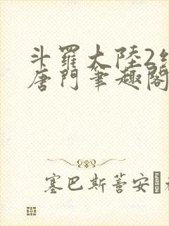 斗罗大陆2绝世唐门笔趣阁无弹窗