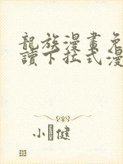 龙族漫画免费阅读下拉式漫画奇漫屋