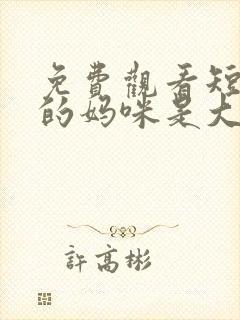 免费观看短剧我的妈咪是大佬