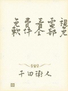 免费看电视剧的软件全部免费