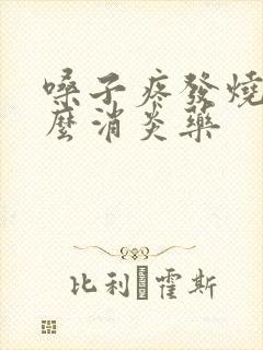 嗓子疼发烧吃什么消炎药