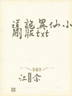 道诡异仙小说未删版txt封面