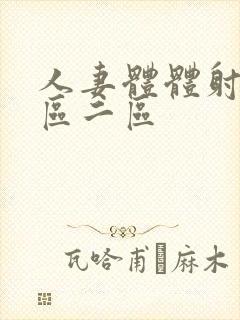 人妻体体射精一区二区