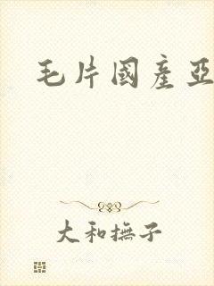 毛片国产亚洲封面