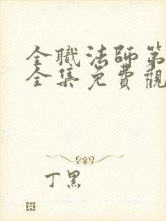 全职法师第五季全集免费观看