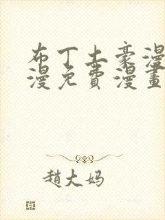 布丁土豪漫画韩漫免费漫画入口