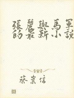 张丽与马军刘艳的最新小说叫什么