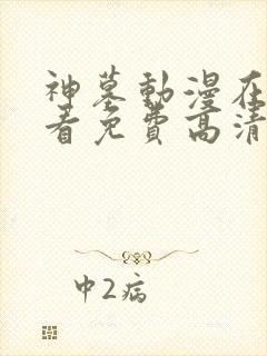 神墓动漫在线观看免费高清完整版