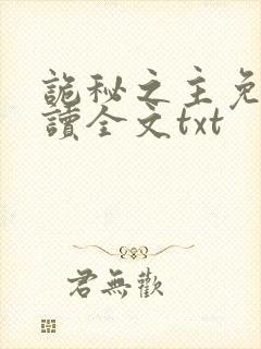 诡秘之主免费阅读全文txt