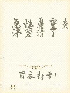 急性鼻窦炎黄鼻涕变清了