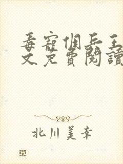 毒宠佣兵王妃全文免费阅读全文免漫画封面