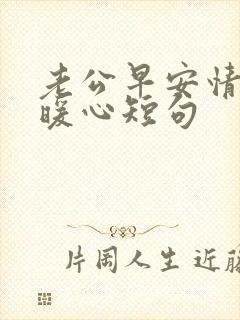 老公早安情话最暖心短句