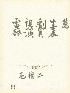 电视剧生万物全部演员表