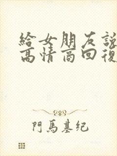 给女朋友说晚安高情商回复