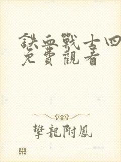 铁血战士四国语免费观看封面